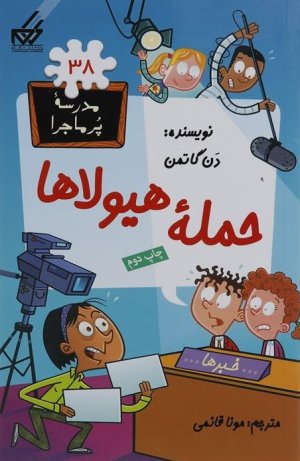 مدرسه پر ماجرا جلد 38: حمله هیولاها
