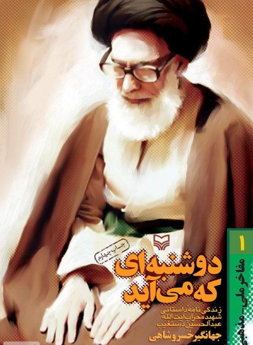 دوشنبه ای که می آید: زندگی نامه داستانی شهید محراب آیت الله عبدالحسین دستغیب