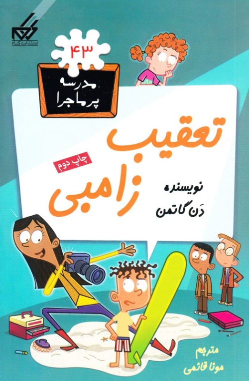 مدرسه پر ماجرا جلد 43: تعقیب زامبی