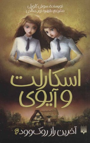 اسکارلت و آیوی جلد 6: آخرین راز روک وود