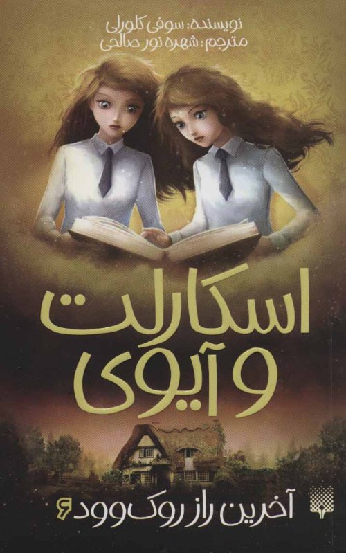 اسکارلت و آیوی جلد 6: آخرین راز روک وود