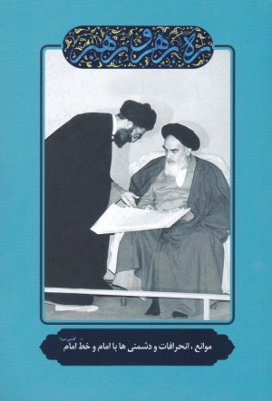 ره رهرو رهبر جلد 4: موانع انحرافات و دشمنی ها با امام و خط امام