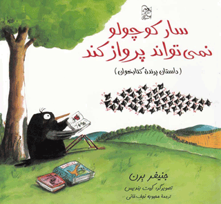 سار کوچولو نمی تواند پرواز کند (داستان پرنده کتابخوان)