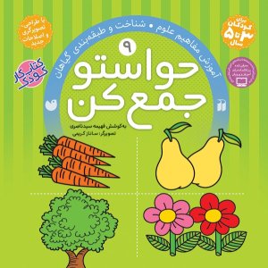حواستو جمع کن جلد 9: آموزش مفاهیم علوم - شناخت و طبقه بندی گیاهان