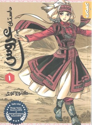 مانگا: داستان عروس