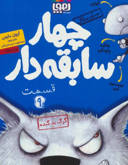 چهار سابقه دار جلد 9: گرگ بد گنده