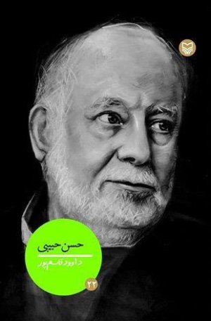 شخصیت های مانا جلد 22: حسن حبیبی