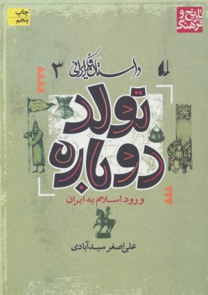 داستان فکر ایرانی جلد 3: تولد دوباره-ورود اسلام به ایران