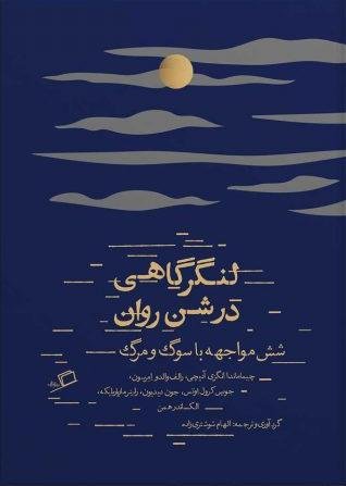 لنگرگاهی در شن روان: شش مواجهه با سوگ و مرگ