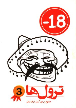 ترول ها جلد 3: ممنوع برای کمتر از 1.8 سال