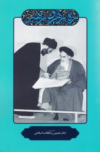 ره رهرو رهبر جلد 3: امام خمینی و انقلاب اسلامی