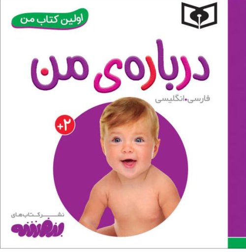 اولین کتاب های من: درباره من