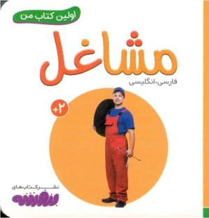اولین کتاب های من: مشاغل