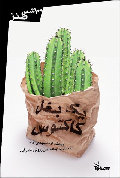 یک بغل کاکتوس