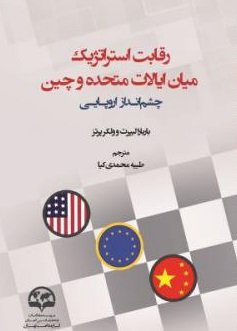 رقابت استراتژیک میان ایالات متحده و چین: چشم انداز اروپایی