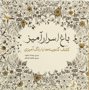 باغ اسرار آمیز: کشف گنجینه ها با رنگ آمیزی