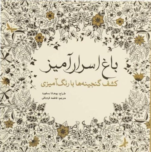باغ اسرار آمیز: کشف گنجینه ها با رنگ آمیزی