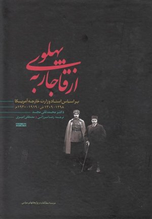 از قاجار به پهلوی: بر اساس اسناد وزارت خارجه آمریکا