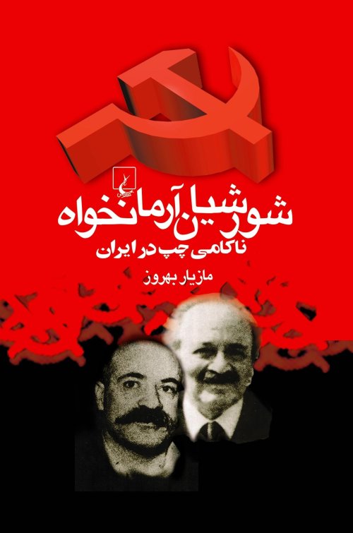 شورشیان آرمان خواه: ناکامی چپ در ایران