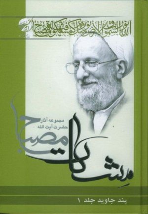مشکات: پند جاوید جلد 1 شرح وصیت امیرالمومنین به امام حسن مجتبی