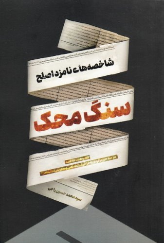 سنگ محک: شاخصه های نامزد اصلح
