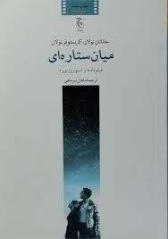 میان ستاره ای فیلم نامه و استوری بورد