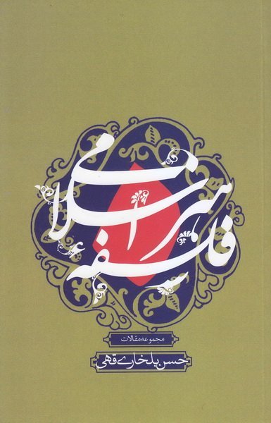 فلسفه هنر اسلامی