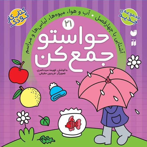 حواستو جمع کن جلد 21: آشنایی با چهارفصل - آب و هوا لباس ها و مراسم