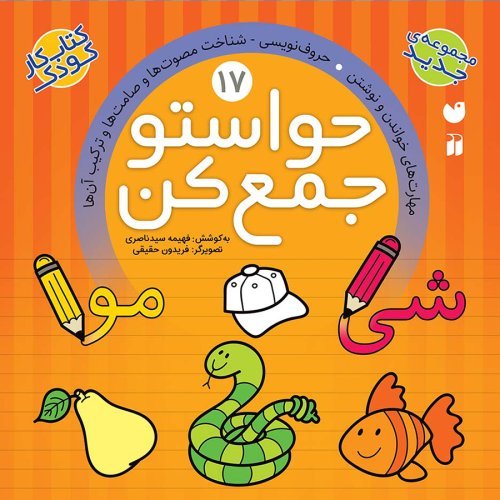 حواستو جمع کن جلد 17: مهارت های خواندن و نوشتن - حروف نویسی - شناخت مصوت ها و صامت ها و ترکیب آن ها