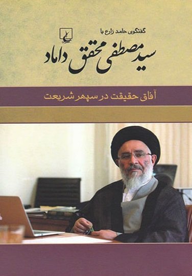 گفتگوی حامد زارع با سید مصطفی محقق داماد: آفاق حقیقت در سپهر شریعت