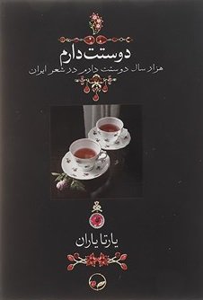 دوستت دارم: جلد نرم - هزار سال دوستت دارم در شعر ایران با عکسها و یاری یارتا یاران