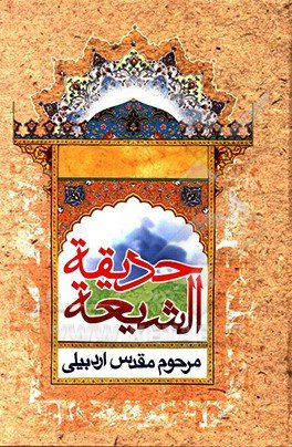 حدیقه الشیعه