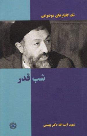 تک گفتارهای موضوعی: شب قدر