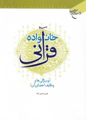 خانواده در قرآن