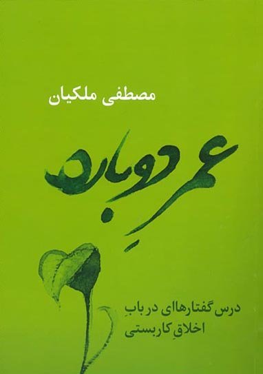 عمر دوباره: درس گفتارهاای در باب اخلاق کاربستی