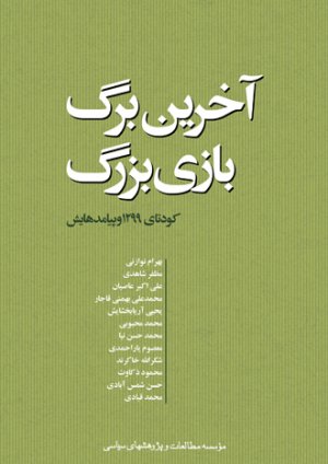 آخرین برگ بازی بزرگ: کودتای 1299 و پیامدهایش