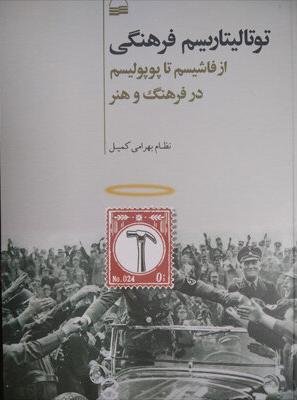 توتالیتاریسم فرهنگی:از فاشیسم تا پوپولیسم