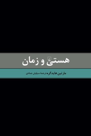 هستی و زمان: نشر ققنوس