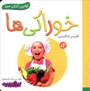 اولین کتاب های من: خوراکی ها