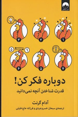 دوباره فکر کن!: قدرت شناختن آنچه نمی دانید