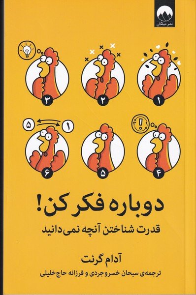 دوباره فکر کن!: قدرت شناختن آنچه نمی دانید