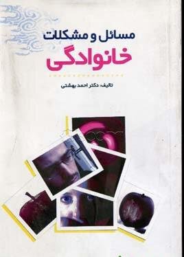 مسائل و مشکلات خانوادگی