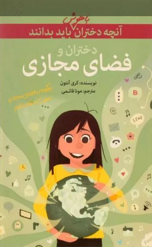 آنچه دختران باهوش باید بدانند: دختران و فضای مجازی - چگونه در فضای مجازی امنیت داشته باشیم
