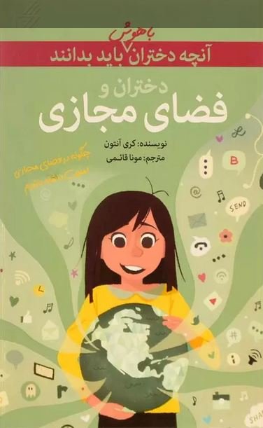 آنچه دختران باهوش باید بدانند: دختران و فضای مجازی - چگونه در فضای مجازی امنیت داشته باشیم