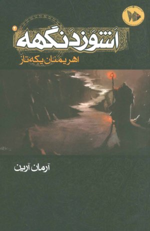 اشوزدنگهه جلد 2: اهریمنان یکه تاز