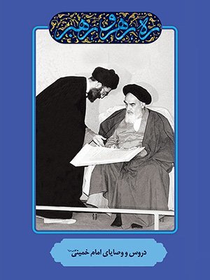 ره رهرو رهبر جلد 6: دروس و وصایای امام خمینی