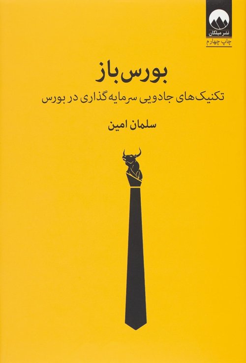 بورس باز: تکنیک های جادویی سرمایه گذاری در بورس