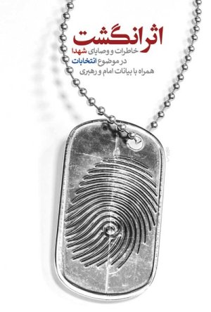 اثر انگشت: خاطرات و وصایای شهدا در موضوع انتخابات