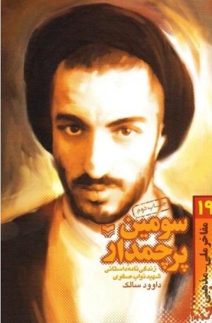 سومین پرچمدار:زندگی نامه داستانی شهید نواب صفوی