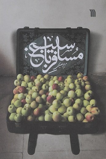 مسافر باغ سیب